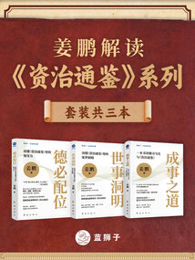姜鹏解读《资治通鉴》