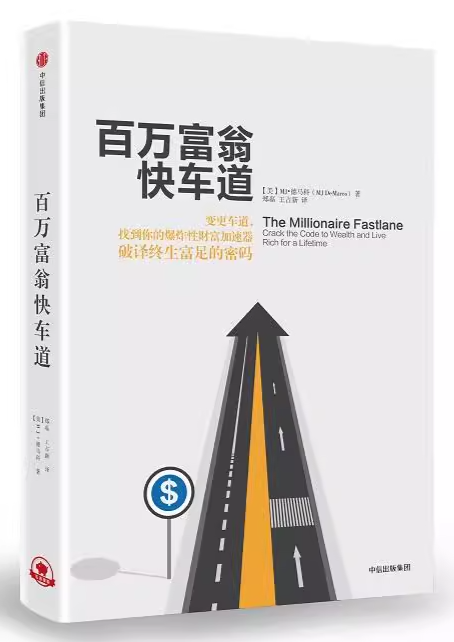 百万富翁快车道